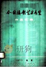 全国摄影艺术展览作品汇编   1978  PDF电子版封面  8027·6931  全国摄影艺术展览会办公室编辑 