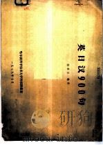 英日汉900句   1979  PDF电子版封面    韩若兰编译 