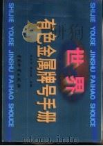 世界有色金属牌号手册   1999  PDF电子版封面  7504715999  朱中平，薛剑峰主编 