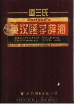 道兰氏英汉医学辞海  第28版   1998  PDF电子版封面  7506221853  （美）（D.M.安德森）Douglas M.Anderson 