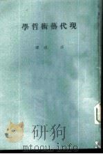 现代艺术哲学   1967  PDF电子版封面    孙旗译 