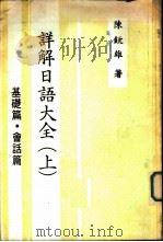 详解日语大全（1979 PDF版）