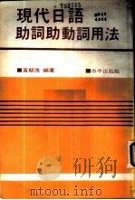 现代日语助词助动词用法   1980  PDF电子版封面    黄朝茂编著 