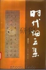 时代烟云集   1997  PDF电子版封面    龙山人著 