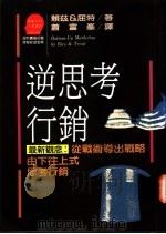 逆思考行销：从战术导出战略/由下往上式思考行销   1992  PDF电子版封面  9573202395  Al Ries & Jack Trout著；周浩正主编；萧富 