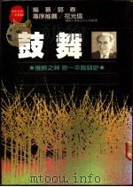 鼓舞   1987  PDF电子版封面    郭泰编著；周浩正主编 