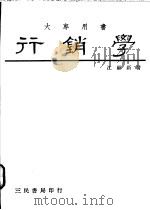 行销学   1989  PDF电子版封面  9571400432  江顾新著 