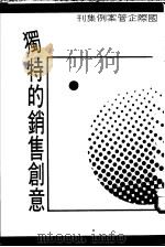 国际企管案例集刊  第9辑  独特的销售创意   1977  PDF电子版封面    陈启明等译 