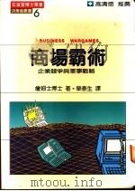 市场霸术：企业竞争与军事战略   1986  PDF电子版封面    詹姆士著；荣泰生译 