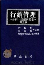 行销管理  分析、规划与控制  第5版  1-14章   1986  PDF电子版封面    柯特勒著；何雍庆等译 