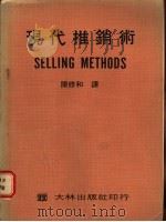 现代推销术   1974  PDF电子版封面    陈修和译 
