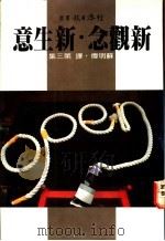 新观念·新生意  第3集   1980  PDF电子版封面    苏明伟译 