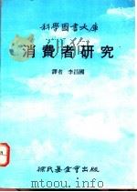 消费者研究   1986  PDF电子版封面    李昌国译 