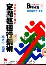 定点巡回行销术  直接销售的技巧   1986  PDF电子版封面  9576482615  林敏生编译 