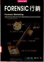 FORENSIC行销   1996  PDF电子版封面  9578496214  盖文·巴瑞特著；杜旻译 