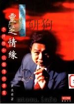 灵芝情缘：李德胜和玖顺传销事业   1996  PDF电子版封面  9579903220  黄美华著 