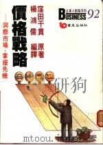 价格战略：洞察市场掌握先机   1988  PDF电子版封面    杨鸿儒编译 