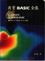 商业BASIC全集   1986  PDF电子版封面    李文进译 