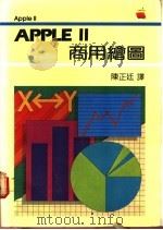 APPLEⅡ商用绘图   1983  PDF电子版封面    陈正廷译 