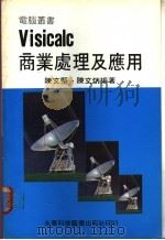 Visicalc商业处理及应用（ PDF版）