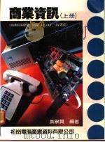 商业资讯  上   1988  PDF电子版封面    黄举贤编著 