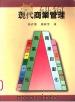现代商业管理   1995  PDF电子版封面  9578511523  蔡武德，杨敏里著 