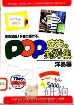 POP广告的实例集 洋品编   1987  PDF电子版封面    再桥神吉郎著 
