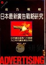 广告战略  日本最新广告战略研究   1987  PDF电子版封面    （日）八卷俊雄原著；曾淑慧编译 