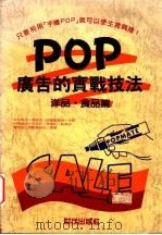 POP广告的实战技法：洋品·食品篇   1990  PDF电子版封面  9575290348  舟桥绅吉郎编 