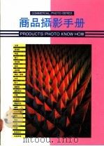 商品摄影手册   1990  PDF电子版封面    美工图书社编 