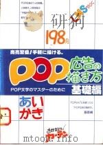 POP广告描绘法 基础编   1987  PDF电子版封面    再桥神吉郎 