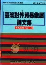 台湾对外贸易发展论文集（1994 PDF版）