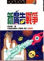 新广告战争   1995  PDF电子版封面  9576833000  周绍贤著 