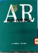 AR广告效果测定   1991  PDF电子版封面     
