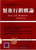 餐旅行销概论   1994  PDF电子版封面    谢明成，张顺程著 