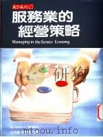 服务业的经营策略   1987  PDF电子版封面  9576210836  海斯凯特著；王克捷，李慧菊合译 