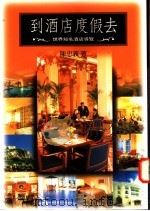 到酒店度假去：世界知名酒店导览   1996  PDF电子版封面  957322870X  陈忠义著 