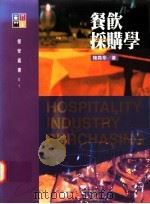 餐饮采购学（1995 PDF版）