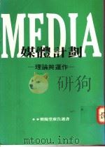 MEDIA媒体计划：理论与动作   1989  PDF电子版封面  9578649002  Jim Surmanek著；刘毅志译 