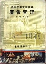 广告管理   1978  PDF电子版封面    刘会梁著 