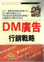 DM广告行销战略   1991  PDF电子版封面  9575290879  增田太次郎著 