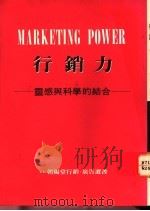 行销力：灵感与科学的结合   1982  PDF电子版封面  9578649010  彭德湘，林广茂著 
