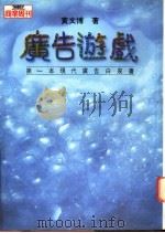 广告游戏  第一本现代广告白皮书   1995  PDF电子版封面  9579293171  黄文博著 