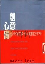 创意心情：台湾百位广告人的创意哲学   1997  PDF电子版封面  957132406X  心岱主编 