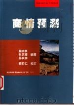 商情预测   1999  PDF电子版封面  9571117080  赖明勇，林正龙，孙枫林编著 