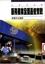 服务产业全面品管实战   1998  PDF电子版封面  9576486017  陈耀茂编译 