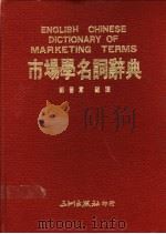市场学名词辞典   1992  PDF电子版封面  9576010659  郑善意编译 