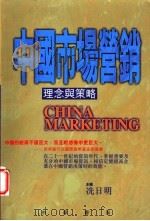中国市场营销：理论与策略   1998  PDF电子版封面  9622318983  洗日明主编 
