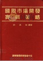 国际市场开发实战策略   1987  PDF电子版封面    许长田编著 