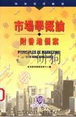 市场学概论  附香港个案   1998  PDF电子版封面  9622018041  香港管理专业发展中心编 